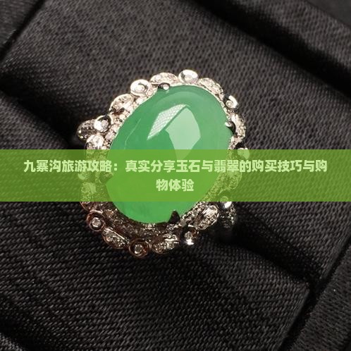 九寨沟昆仑玉购物 九寨沟昆仑玉购物