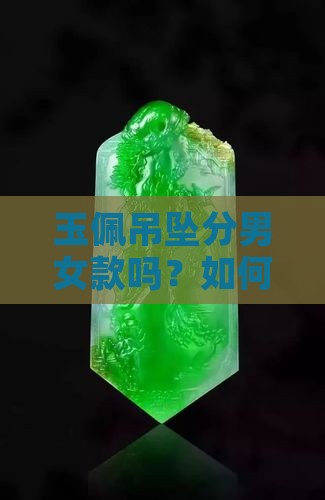 玉佩吊坠分男女款吗