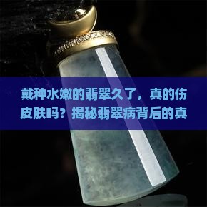 种水嫩的翡翠戴久了对身体