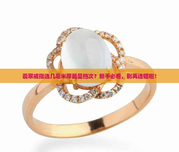 马鞍翡翠戒面多厚