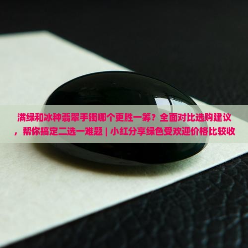满绿和冰种的哪个好