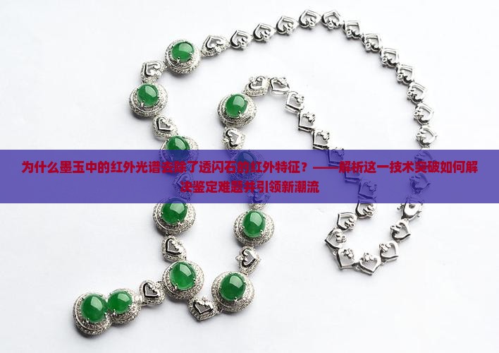 墨玉中红外去具透闪石红外特征