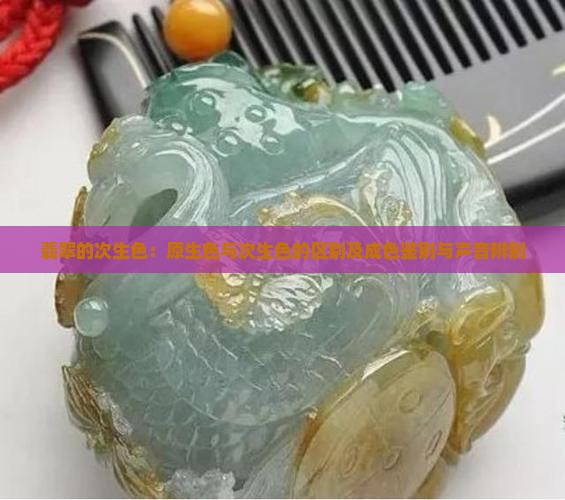 翡翠的次声色
