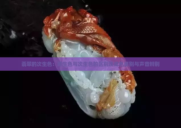 翡翠的次声色
