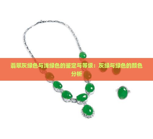 翡翠灰绿色与浅绿色