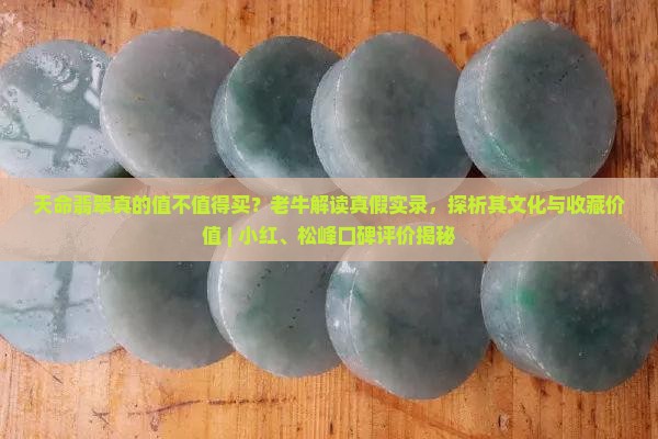 天命翡翠是真的吗