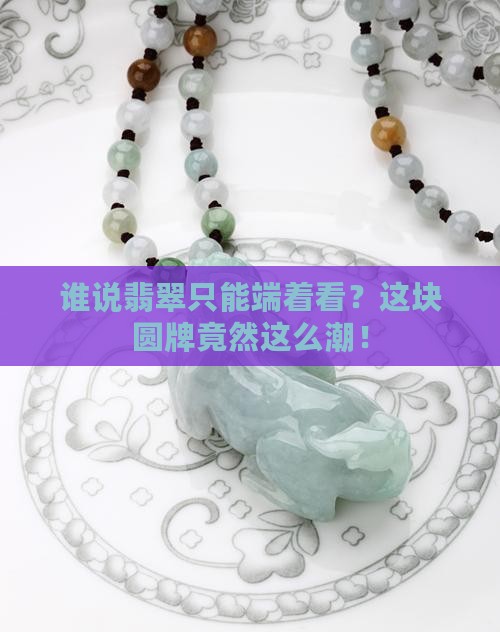 翡翠无事圆牌