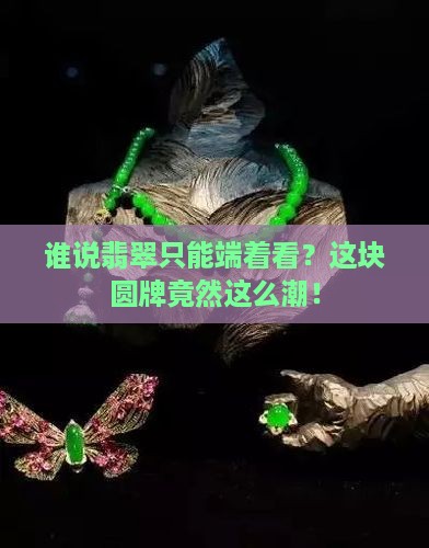 翡翠无事圆牌