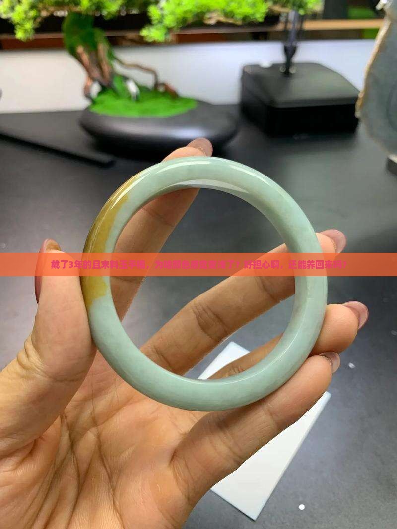 且末料玉手镯戴久了会变吗