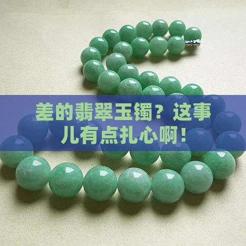 差的翡翠玉镯