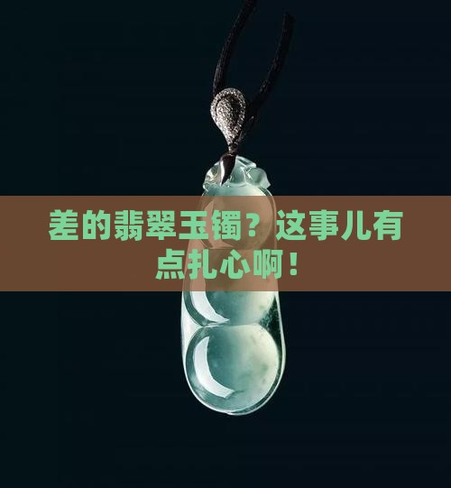 差的翡翠玉镯