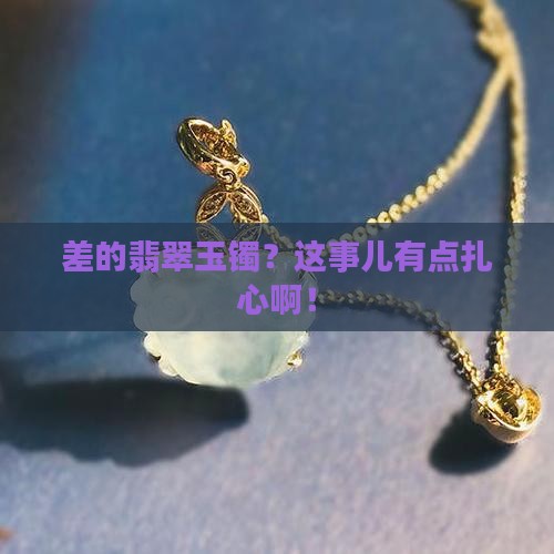 差的翡翠玉镯