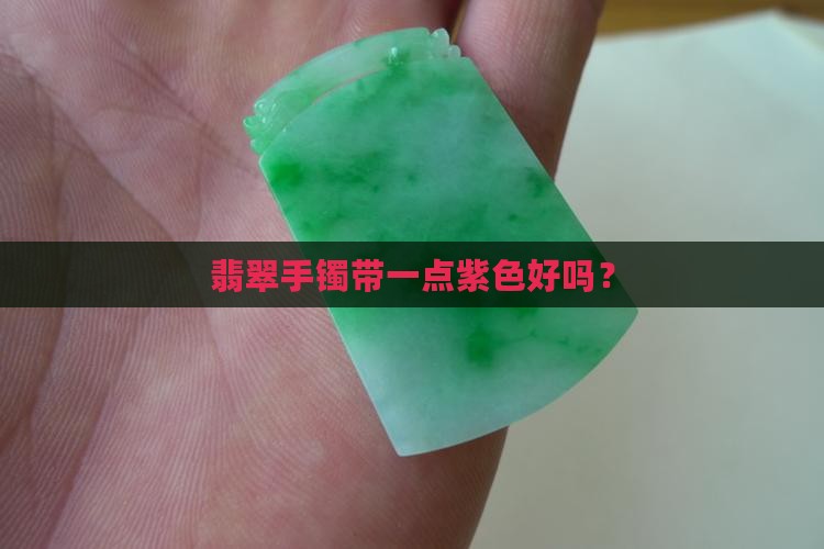 翡翠手镯带一点紫色好吗