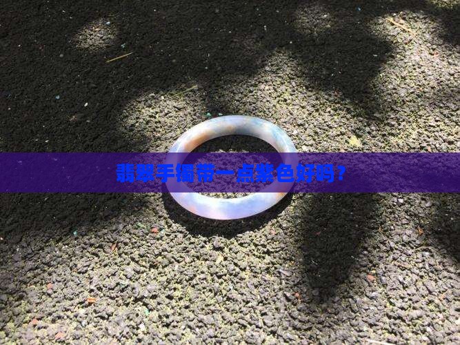 翡翠手镯带一点紫色好吗