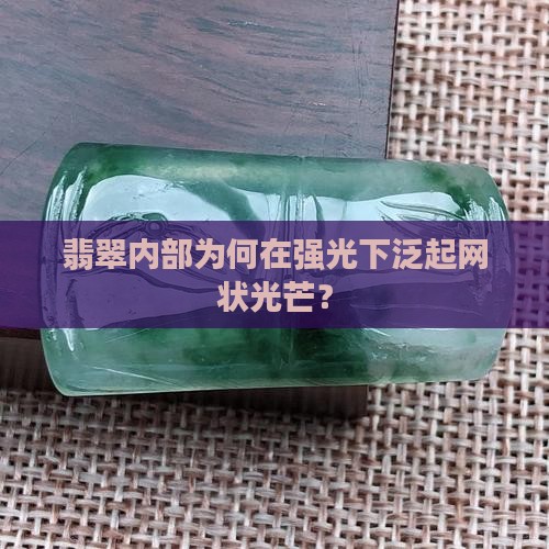 翡翠强光下内部网状