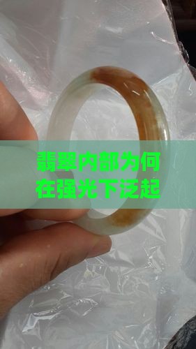 翡翠强光下内部网状