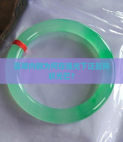翡翠强光下内部网状
