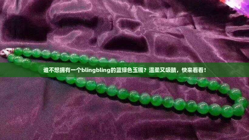 蓝绿色玉镯