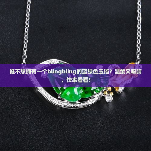 蓝绿色玉镯