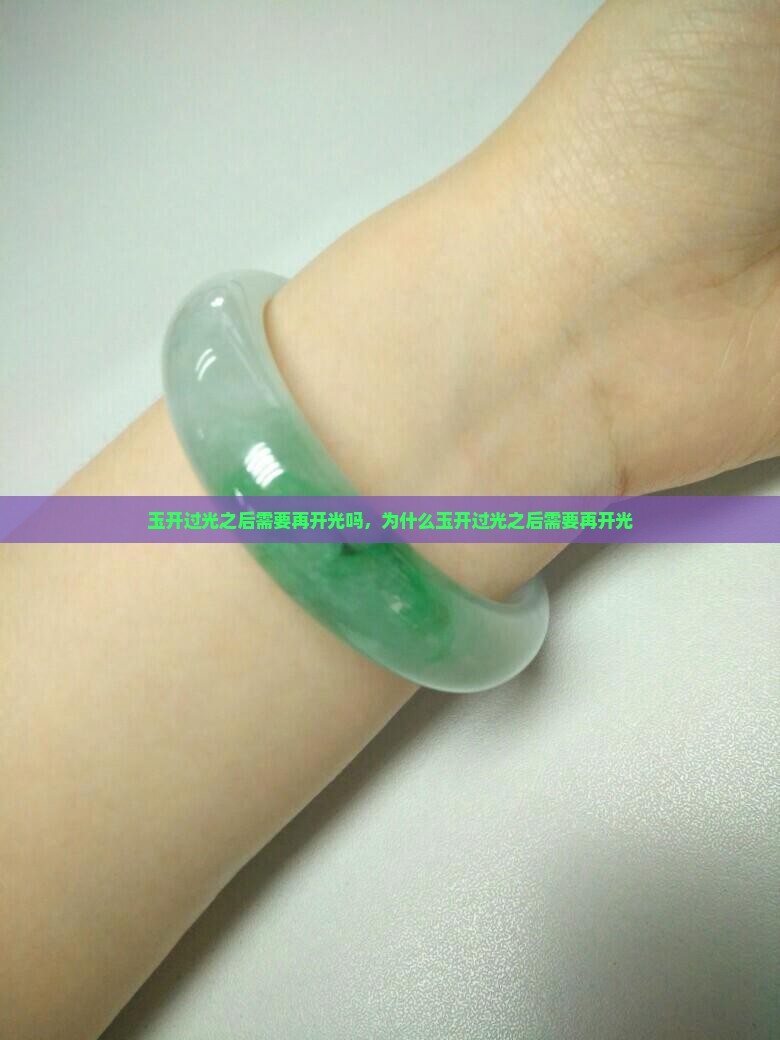 玉开过光之后需要再开光吗