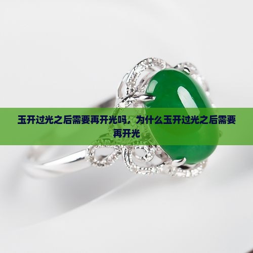 玉开过光之后需要再开光吗