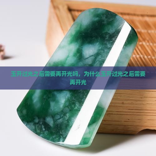 玉开过光之后需要再开光吗