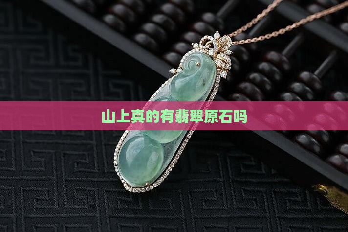 翡翠石头山上有吗