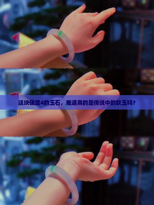 玉石一般硬度4是软玉吗