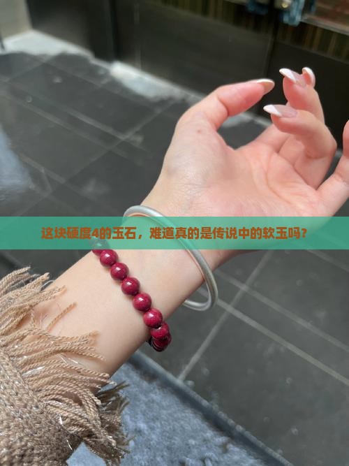 玉石一般硬度4是软玉吗