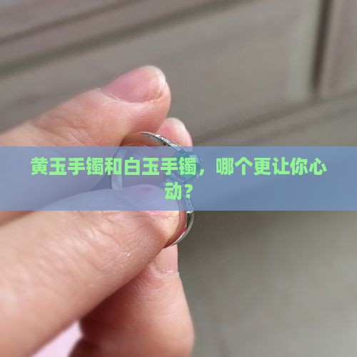 黄玉手镯和白玉手镯哪个好