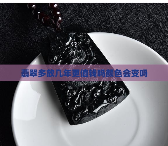 翡翠多放几年更值钱吗 翡翠多放几年更值钱吗
