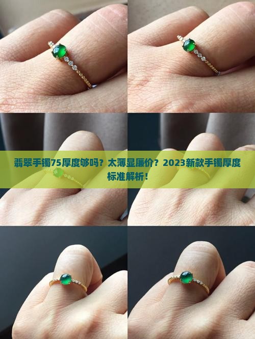 翡翠手镯75厚薄吗