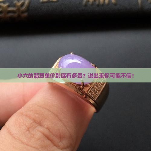 翡翠单价小六是多少钱