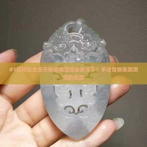 体寒可以带玉镯吗