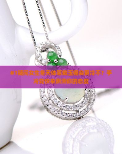 体寒可以带玉镯吗