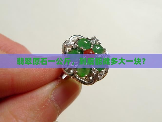 一公斤的翡翠原石多大