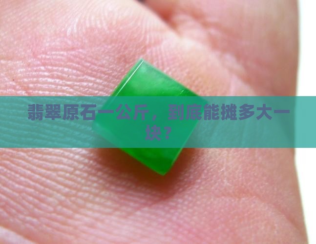 一公斤的翡翠原石多大