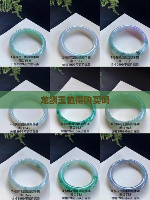 龙鳞玉最建议买吗