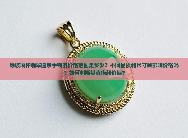 绿玻璃种的翡翠圆条手镯多少钱