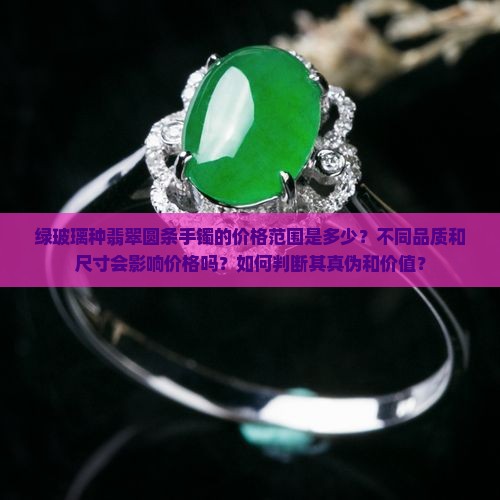 绿玻璃种的翡翠圆条手镯多少钱