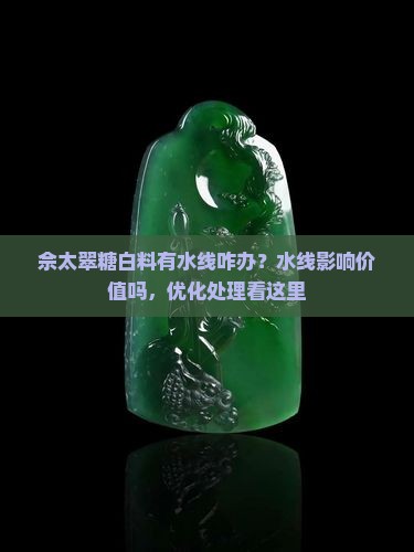 佘太翠糖白料有水线咋办