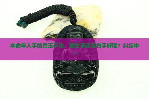 本命年买的碧玉手串戴哪个手