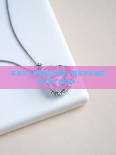 本命年买的碧玉手串戴哪个手