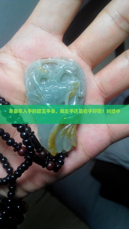 本命年买的碧玉手串戴哪个手