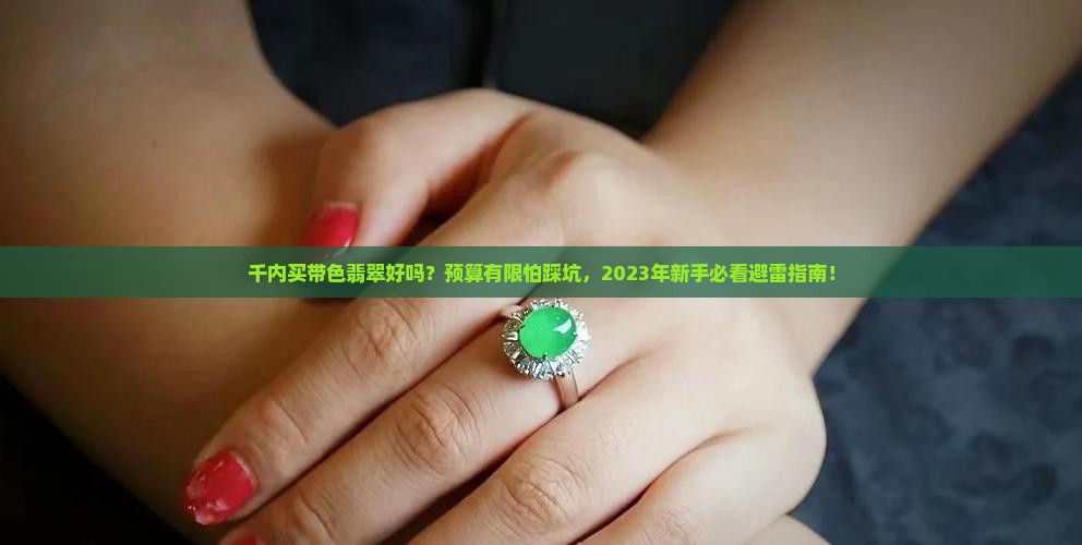 千内买带色翡翠好吗