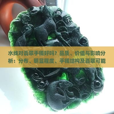 有水线的翡翠手镯好吗