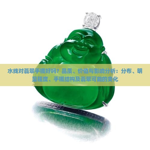 有水线的翡翠手镯好吗