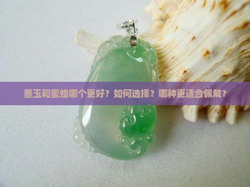 墨玉和蜜蜡哪个好