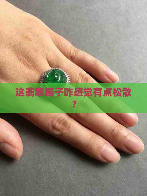 翡翠镯质地松散