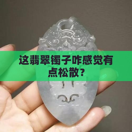 翡翠镯质地松散